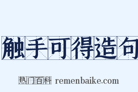 触手可得造句是什么意思的图片
